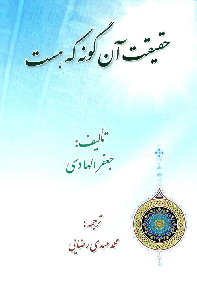حقیقت آن گونه که هست