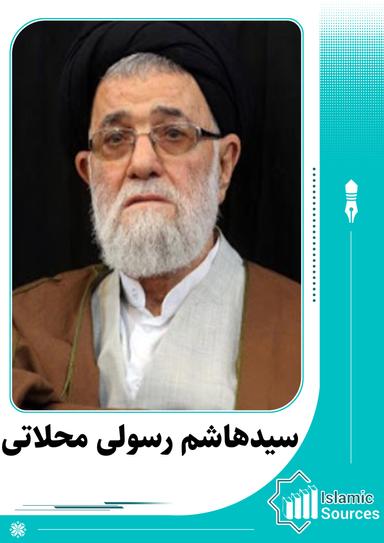 هاشم رسولی محلاتی