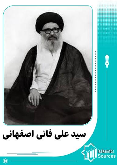 علی فانی اصفهانی