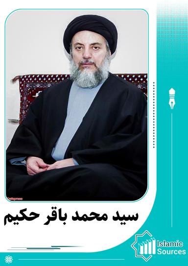 محمد باقر حکیم
