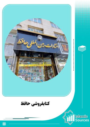 کتابفروشی حافظ