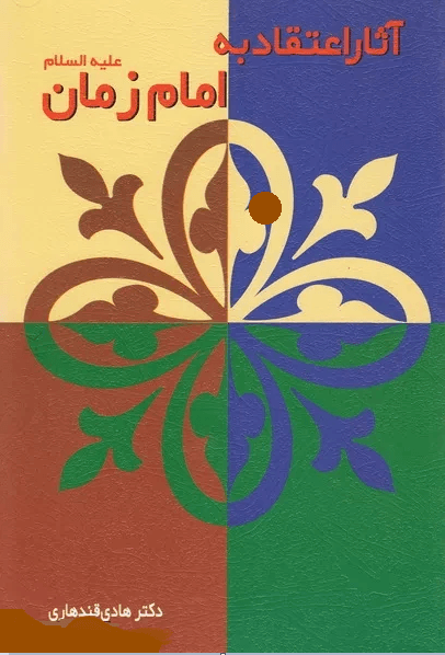 آثار اعتقاد به امام زمان علیه السلام