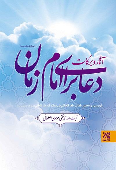 آثار و برکات دعا برای امام زمان(عج)