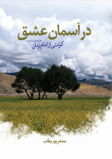 در آسمان عشق: کرامتی از امام زمان(عج)