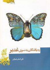 ره یافتگان به سوی غدیر