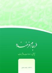 فرجام فرخنده؛ پژوهشی در اصالت خاتمیت