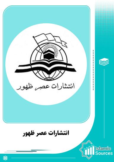 انتشارات عصر ظهور