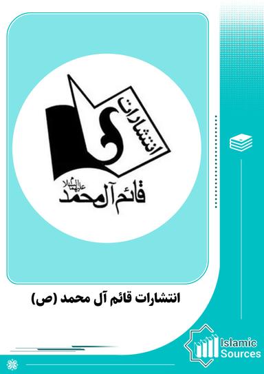 انتشارات قائم آل محمد (ص)