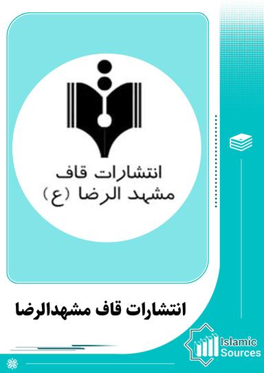 انتشارات قاف مشهدالرضا (ع)