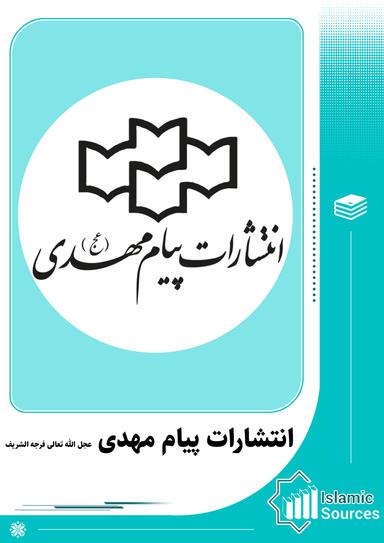 انتشارات پیام مهدی (عج)