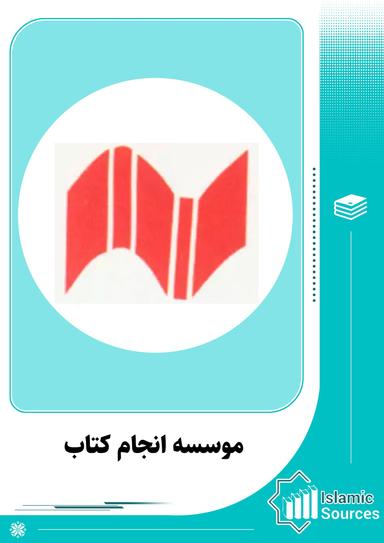 موسسه انجام کتاب