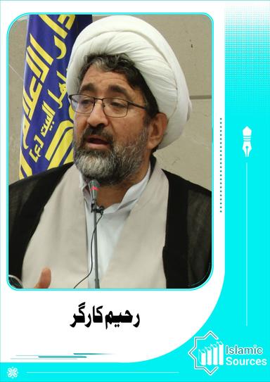 جمعی از محققان به کوشش رحیم کارگر