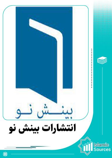 انتشارات بینش نو