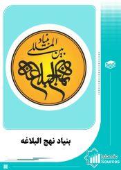 بنیاد نهج البلاغه