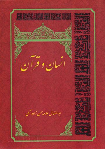 انسان و قرآن