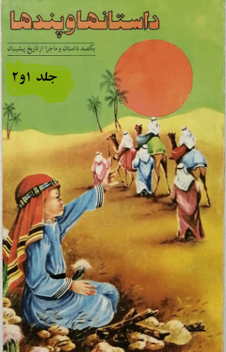 داستانها و پندها/ جلد ۱ و ۲