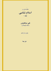 مقدمه ای در اسلام شناسی/ جلد۱