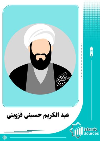 عبد الکریم حسینی قزوینی