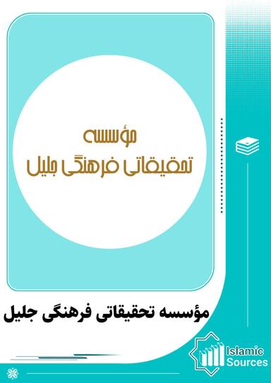 موسسه تحقیقاتی و فرهنگی جلیل(نشر جلی)