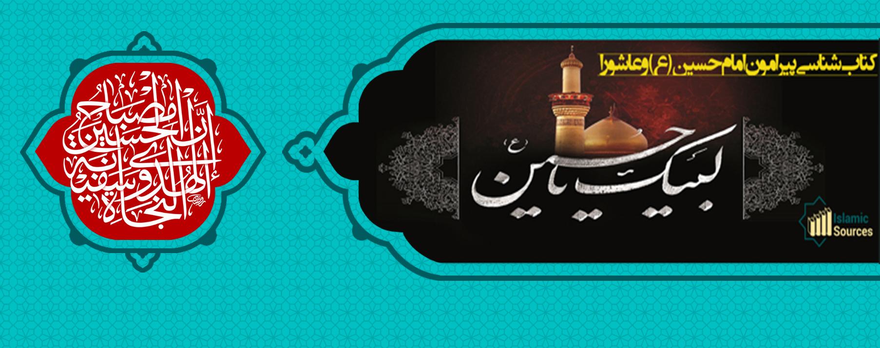 امام حسین (ع) چراغ هدایت و کشتی نجات