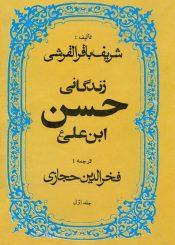 زندگانی امام حسن مجتبی علیه السلام/جلد۱