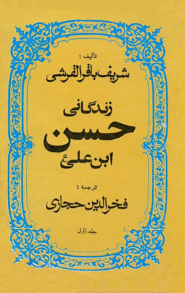 زندگانی امام حسن مجتبی علیه السلام/جلد۱