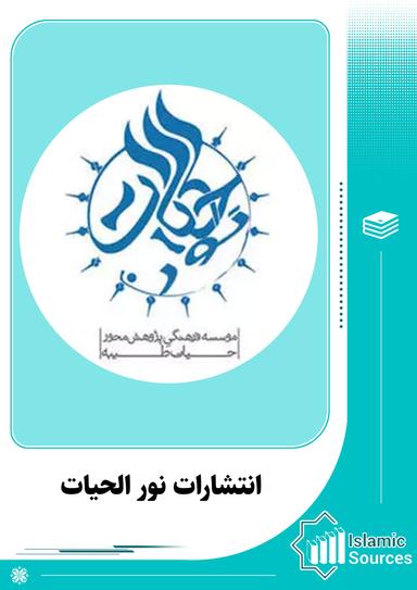 انتشارات نور الحیات