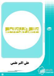 علی اکبر علمی
