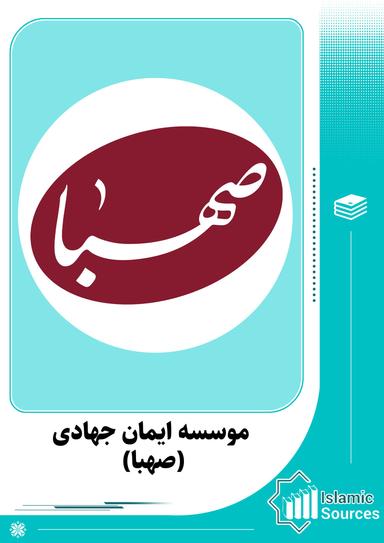 موسسه ایمان جهادی (صهبا)