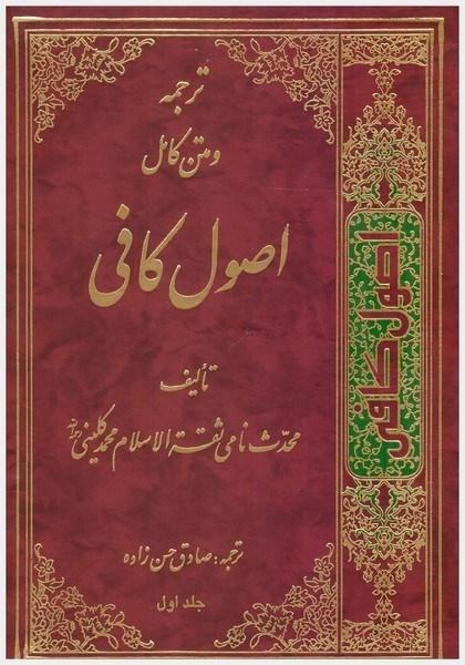 ترجمه و متن کامل اصول کافی/ جلد۱