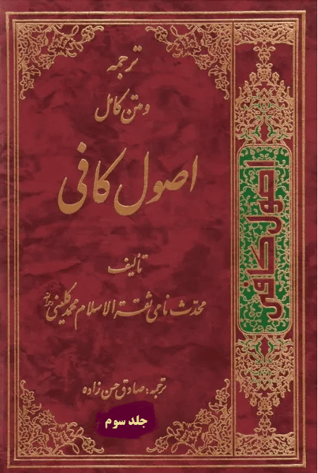 ترجمه و متن کامل اصول کافی/ جلد۳