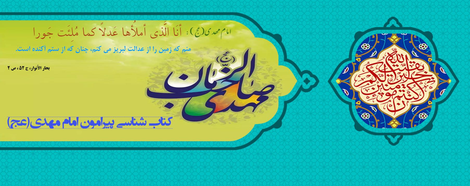 امام مهدی موعود(عج)؛ منجی عالم بشریت