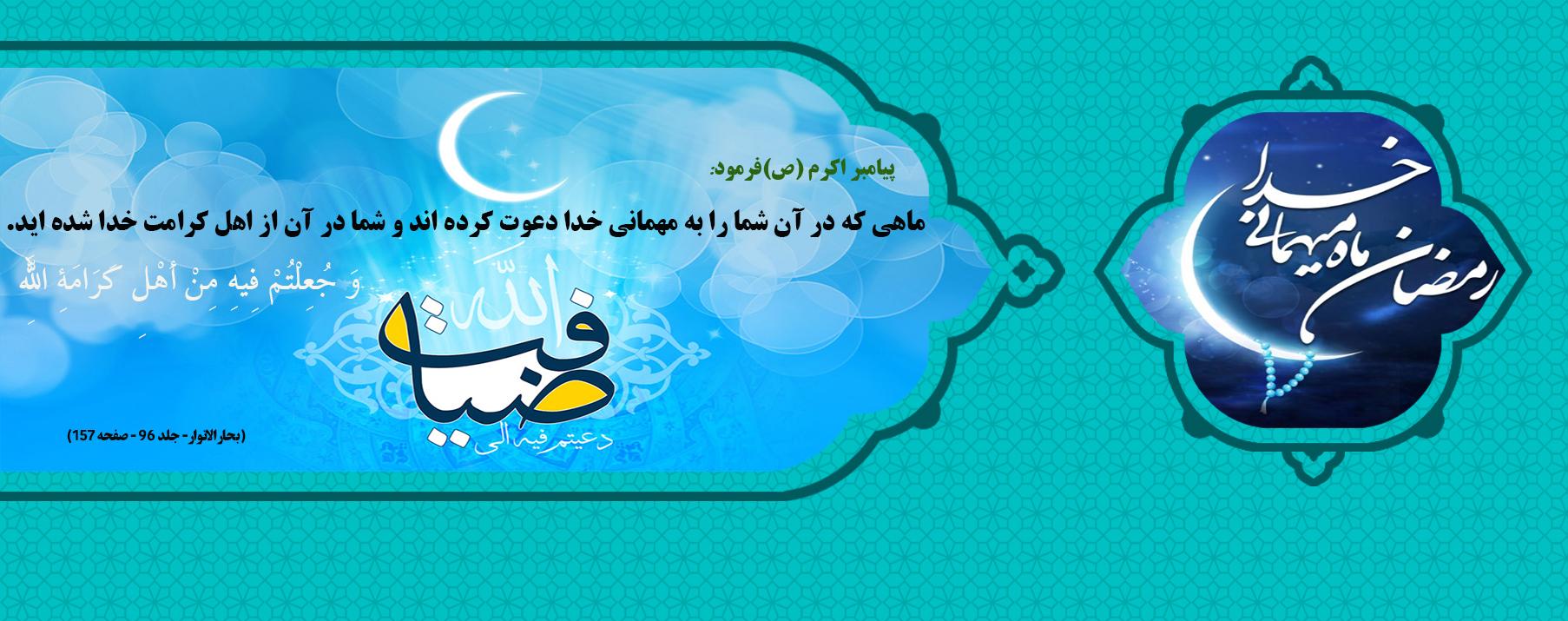 رمضان ماه مهمانی خدا