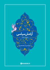 آرامش سیاسی