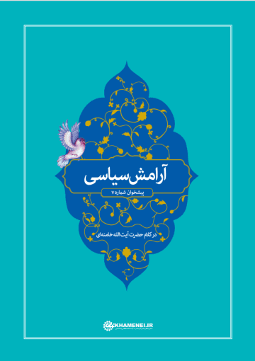 آرامش سیاسی