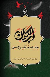 اربعین جاذبه مغناطیس حسینی