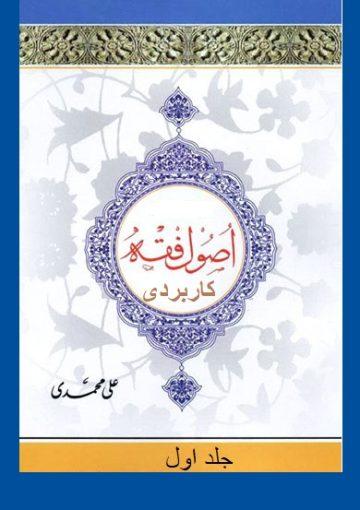 اصول فقه کاربردی