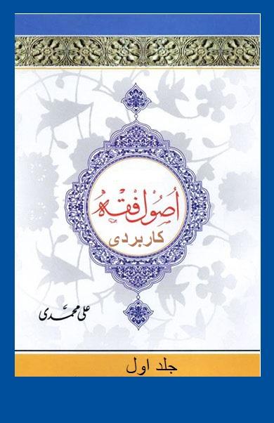 اصول فقه کاربردی