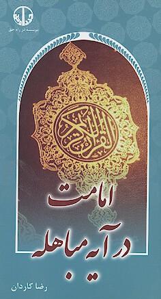 امامت در آیه مباهله