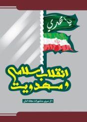 انقلاب اسلامی و مهدویت