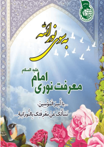 بسوی نورالله