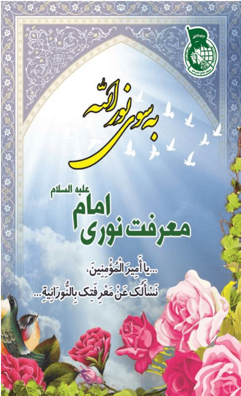 بسوی نورالله