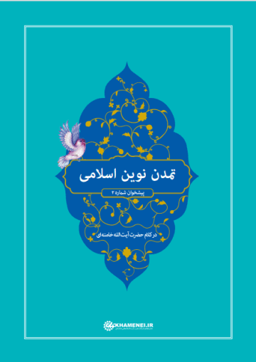 تمدن نوین اسلامی