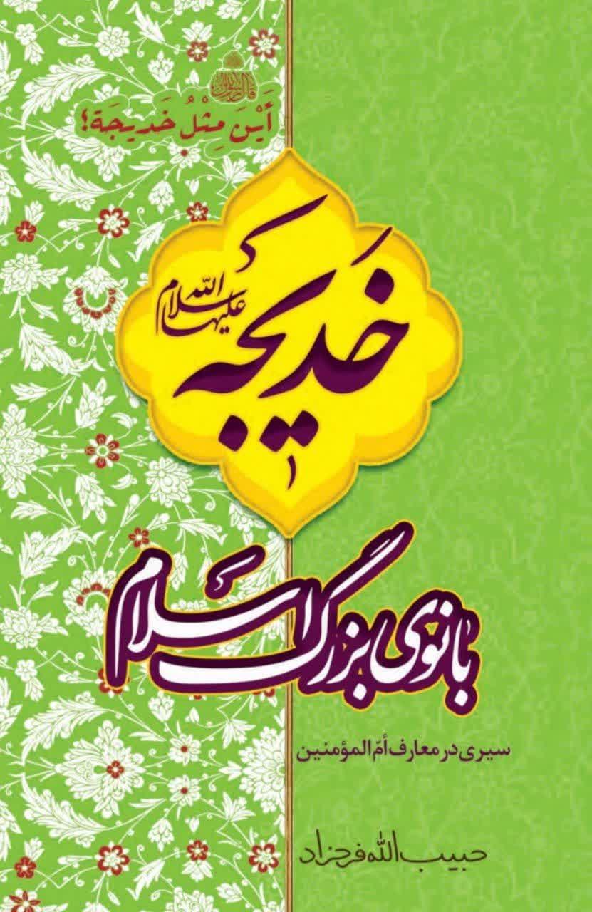 حضرت خدیجه بانوی بزرگ اسلام
