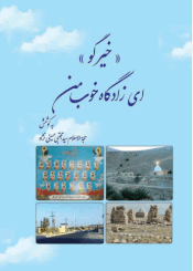 خیر گو، ای زادگاه خوب من