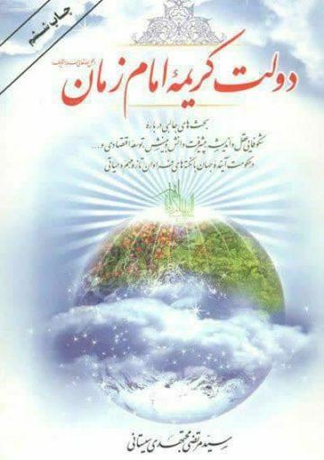 دولت کریمهٔ امام زمان(عجل الله تعالی فرجه الشریف)