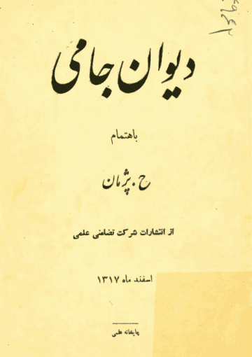 دیوان جامی