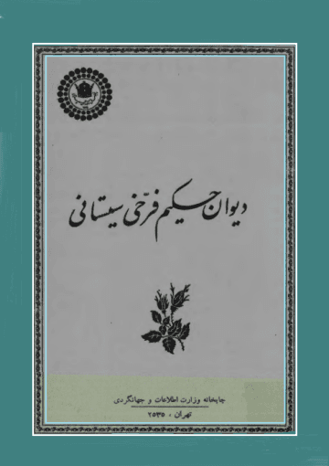 دیوان حکیم فرخی سیستانی