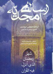 رساله امجدیه