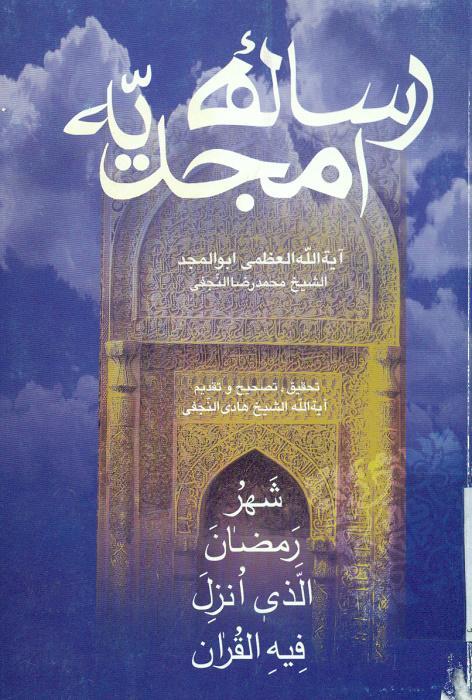 رساله امجدیه